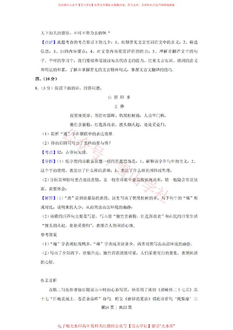 2008年高考语文试卷（天津）（解析卷）_高考历年真题_08-24全国高考真题（无水印）_新&middot;PDF版2008-2024&middot;高考语文真题_版本2：语文（按省份分类）2008-2024_2008-2023&middot;（天津）语文高考真题