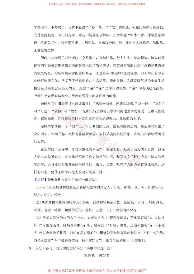 2008年高考语文试卷（天津）（解析卷）_高考历年真题_08-24全国高考真题（无水印）_新&middot;PDF版2008-2024&middot;高考语文真题_版本2：语文（按省份分类）2008-2024_2008-2023&middot;（天津）语文高考真题