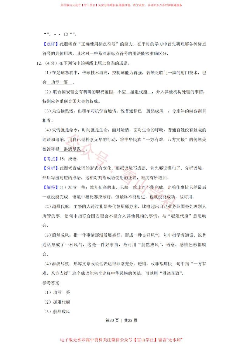 2008年高考语文试卷（天津）（解析卷）_高考历年真题_08-24全国高考真题（无水印）_新&middot;PDF版2008-2024&middot;高考语文真题_版本2：语文（按省份分类）2008-2024_2008-2023&middot;（天津）语文高考真题