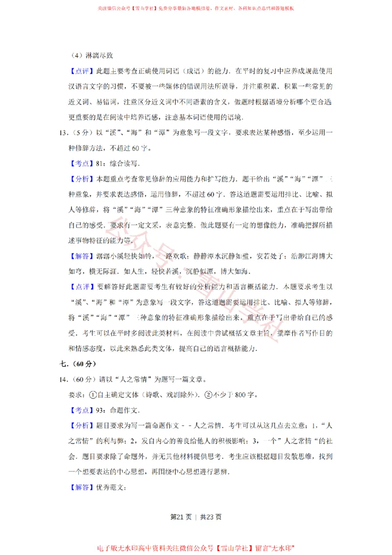 2008年高考语文试卷（天津）（解析卷）_高考历年真题_08-24全国高考真题（无水印）_新&middot;PDF版2008-2024&middot;高考语文真题_版本2：语文（按省份分类）2008-2024_2008-2023&middot;（天津）语文高考真题