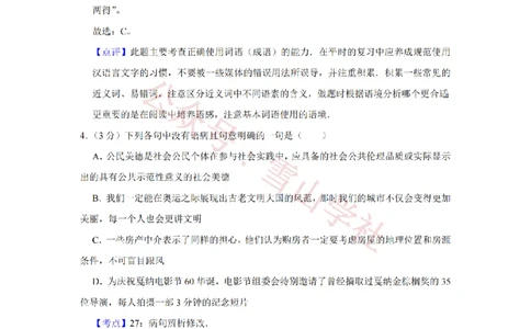 2008年高考语文试卷（天津）（解析卷）_高考历年真题_08-24全国高考真题（无水印）_新&middot;PDF版2008-2024&middot;高考语文真题_版本2：语文（按省份分类）2008-2024_2008-2023&middot;（天津）语文高考真题