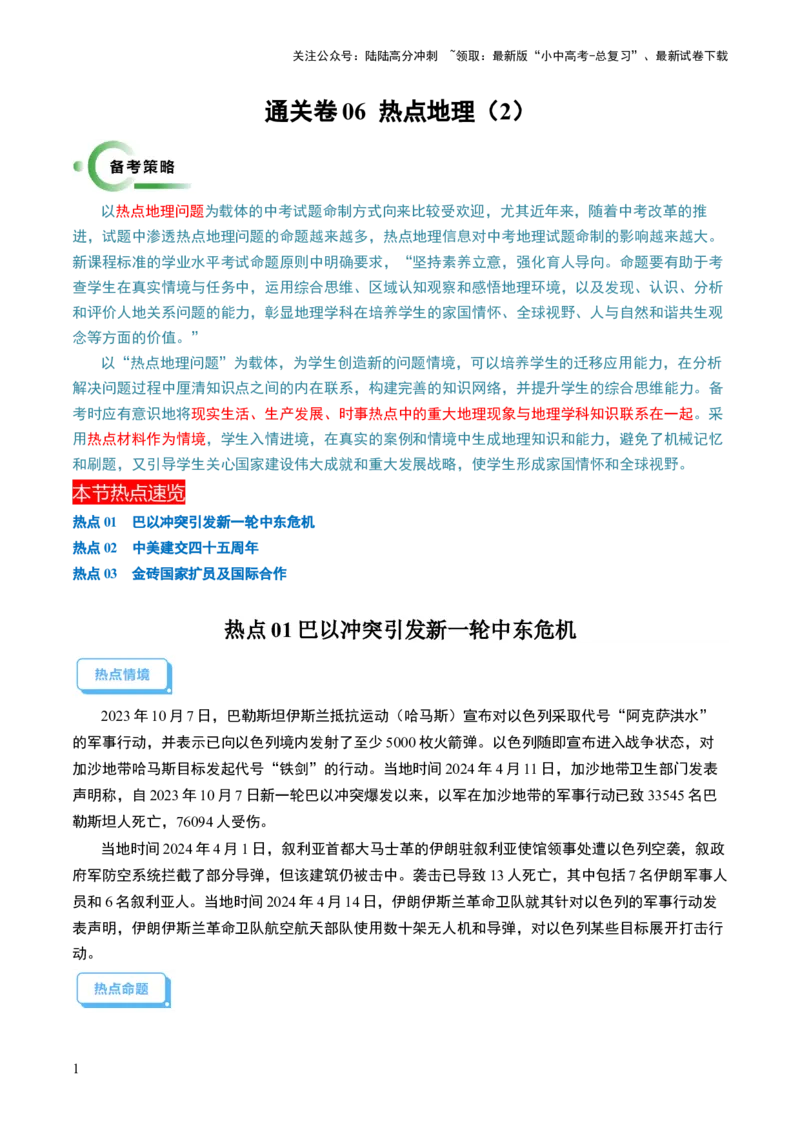 通关卷06热点地理（2）（巴以冲突、中美建交四十五周年、金砖国家扩员）（原卷版_02中考总复习（2026版更新中）_09-地理-中考总复习_2024年中考复习资料_三轮复习_考前抢分通关