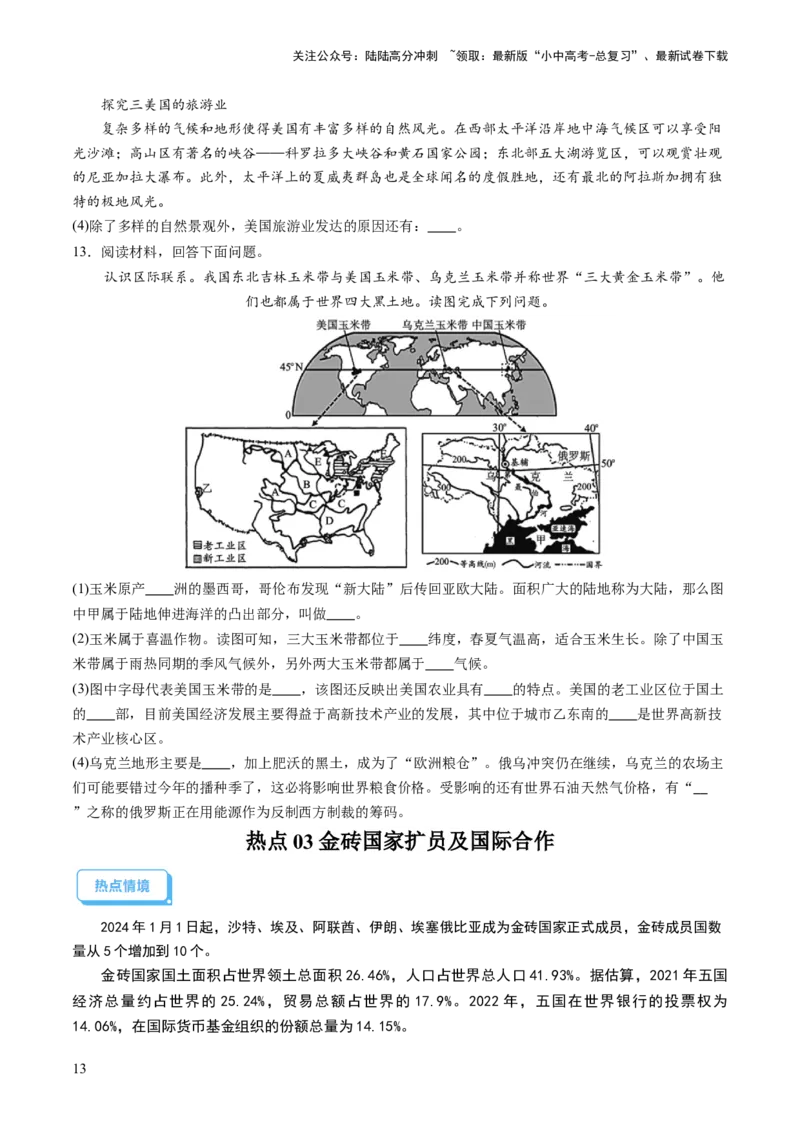 通关卷06热点地理（2）（巴以冲突、中美建交四十五周年、金砖国家扩员）（原卷版_02中考总复习（2026版更新中）_09-地理-中考总复习_2024年中考复习资料_三轮复习_考前抢分通关