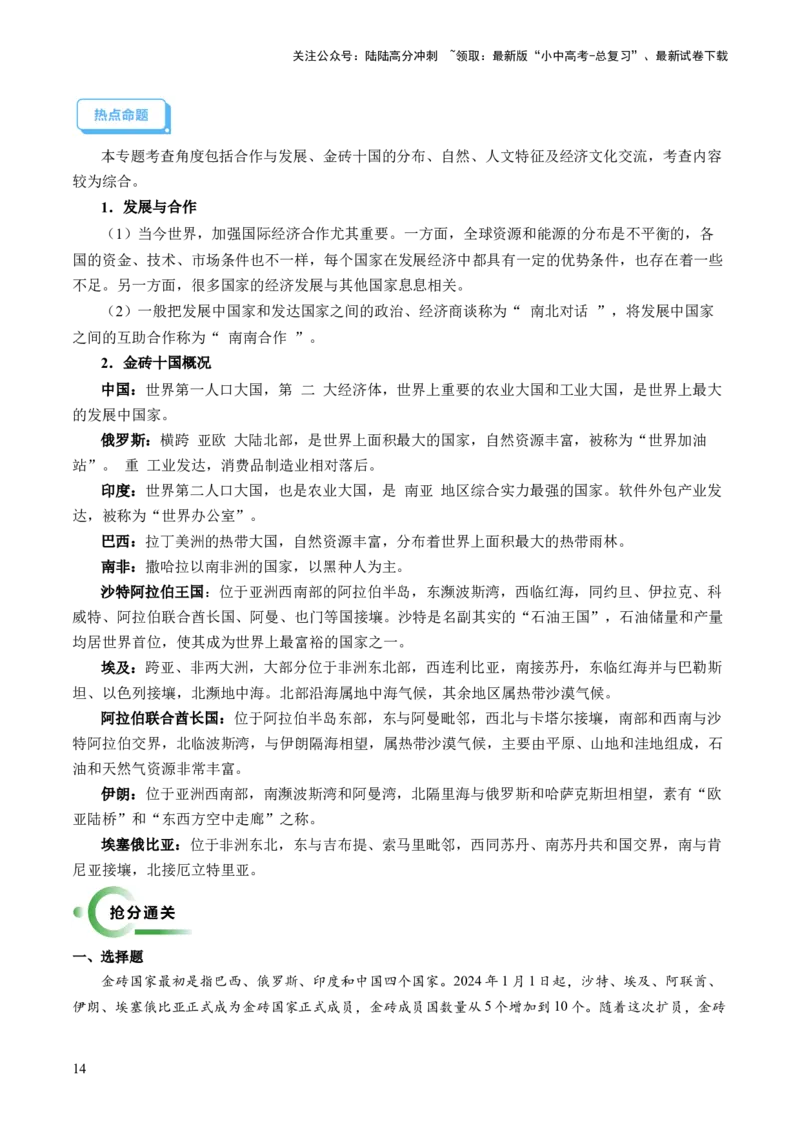 通关卷06热点地理（2）（巴以冲突、中美建交四十五周年、金砖国家扩员）（原卷版_02中考总复习（2026版更新中）_09-地理-中考总复习_2024年中考复习资料_三轮复习_考前抢分通关