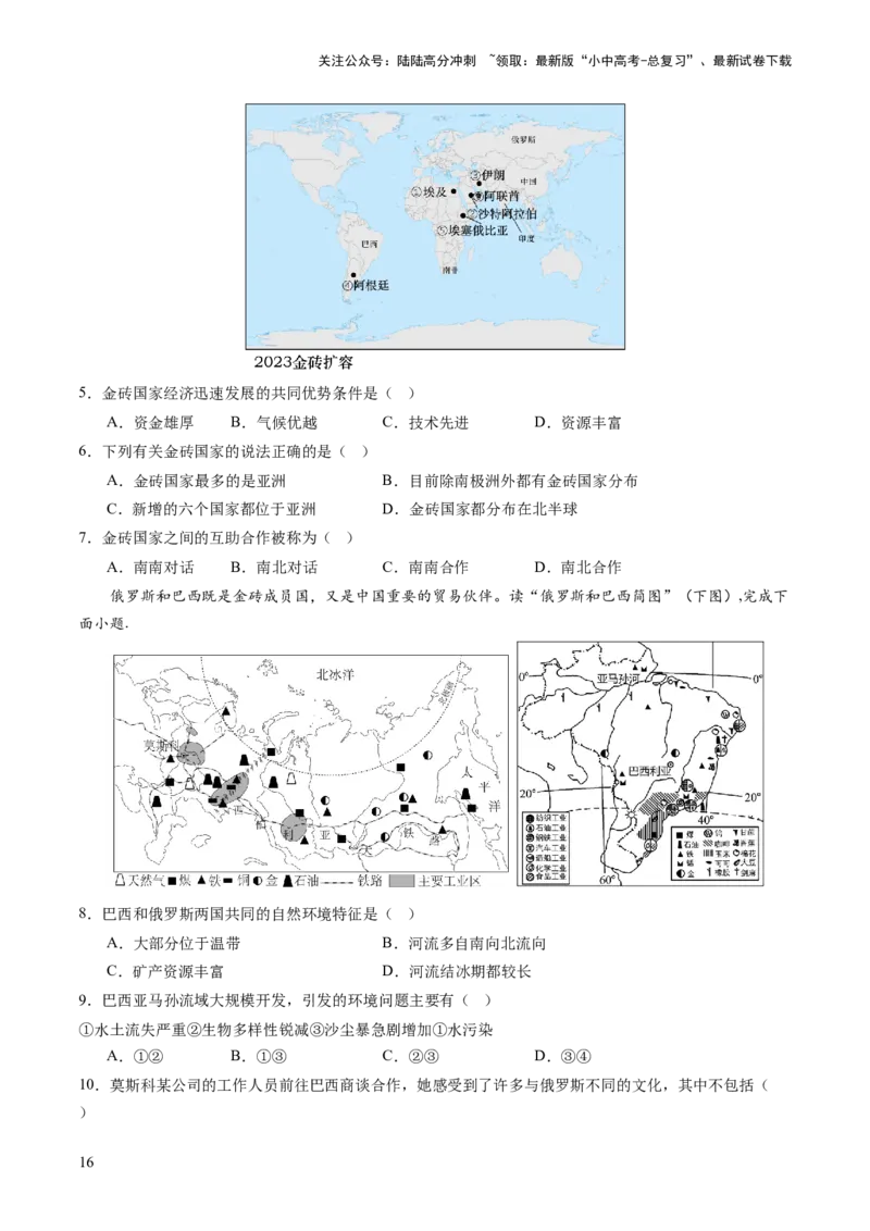通关卷06热点地理（2）（巴以冲突、中美建交四十五周年、金砖国家扩员）（原卷版_02中考总复习（2026版更新中）_09-地理-中考总复习_2024年中考复习资料_三轮复习_考前抢分通关