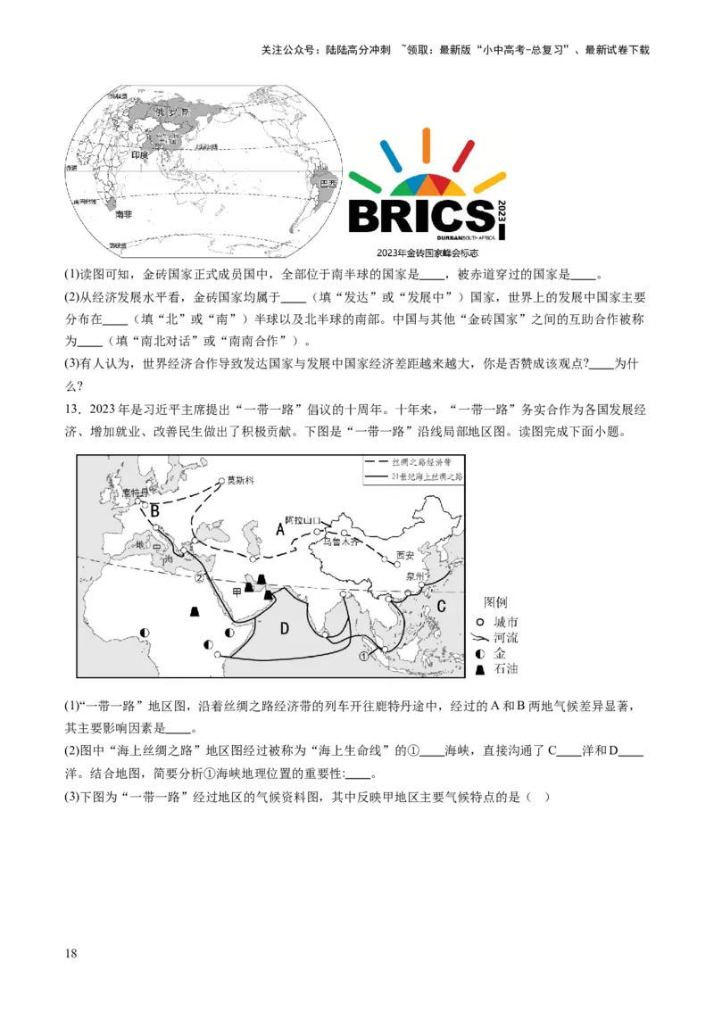 通关卷06热点地理（2）（巴以冲突、中美建交四十五周年、金砖国家扩员）（原卷版_02中考总复习（2026版更新中）_09-地理-中考总复习_2024年中考复习资料_三轮复习_考前抢分通关