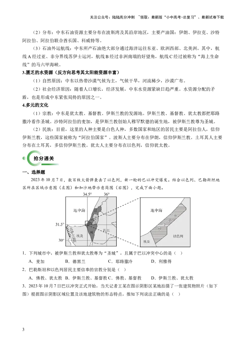 通关卷06热点地理（2）（巴以冲突、中美建交四十五周年、金砖国家扩员）（原卷版_02中考总复习（2026版更新中）_09-地理-中考总复习_2024年中考复习资料_三轮复习_考前抢分通关