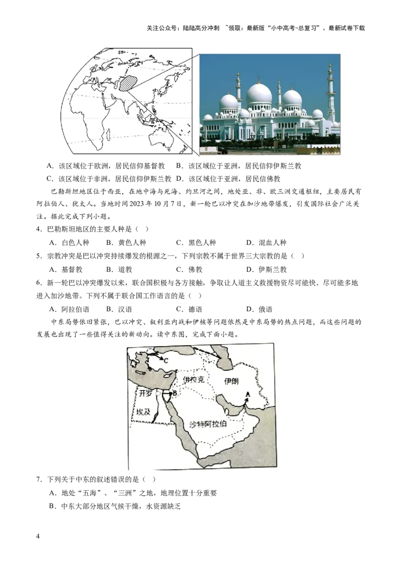 通关卷06热点地理（2）（巴以冲突、中美建交四十五周年、金砖国家扩员）（原卷版_02中考总复习（2026版更新中）_09-地理-中考总复习_2024年中考复习资料_三轮复习_考前抢分通关