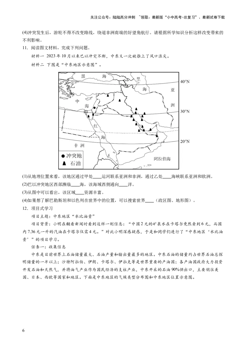 通关卷06热点地理（2）（巴以冲突、中美建交四十五周年、金砖国家扩员）（原卷版_02中考总复习（2026版更新中）_09-地理-中考总复习_2024年中考复习资料_三轮复习_考前抢分通关