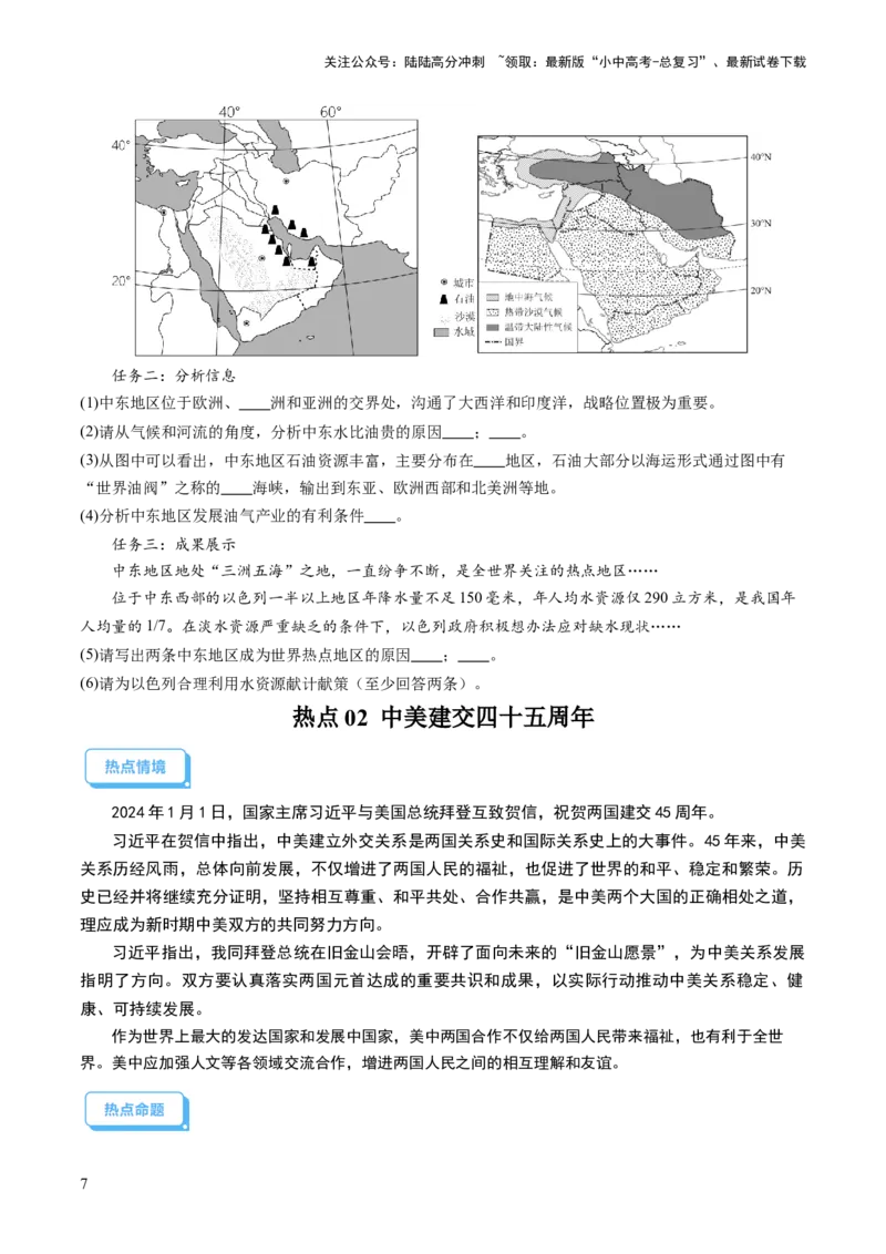 通关卷06热点地理（2）（巴以冲突、中美建交四十五周年、金砖国家扩员）（原卷版_02中考总复习（2026版更新中）_09-地理-中考总复习_2024年中考复习资料_三轮复习_考前抢分通关