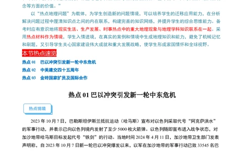 通关卷06热点地理（2）（巴以冲突、中美建交四十五周年、金砖国家扩员）（原卷版_02中考总复习（2026版更新中）_09-地理-中考总复习_2024年中考复习资料_三轮复习_考前抢分通关