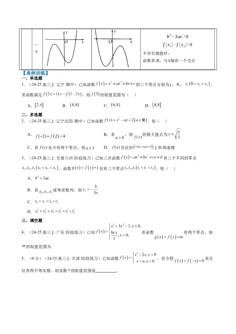 专题03三次函数的图像与性质（4大题型）-2025年高考数学二轮热点题型归纳与变式演练（新高考通用）（原卷版）_02高考数学_2025年新高考资料_二轮复习_一、题型突破
