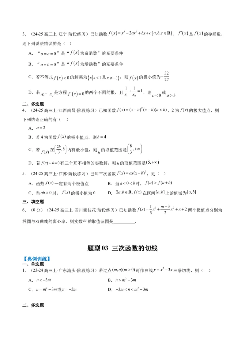 专题03三次函数的图像与性质（4大题型）-2025年高考数学二轮热点题型归纳与变式演练（新高考通用）（原卷版）_02高考数学_2025年新高考资料_二轮复习_一、题型突破
