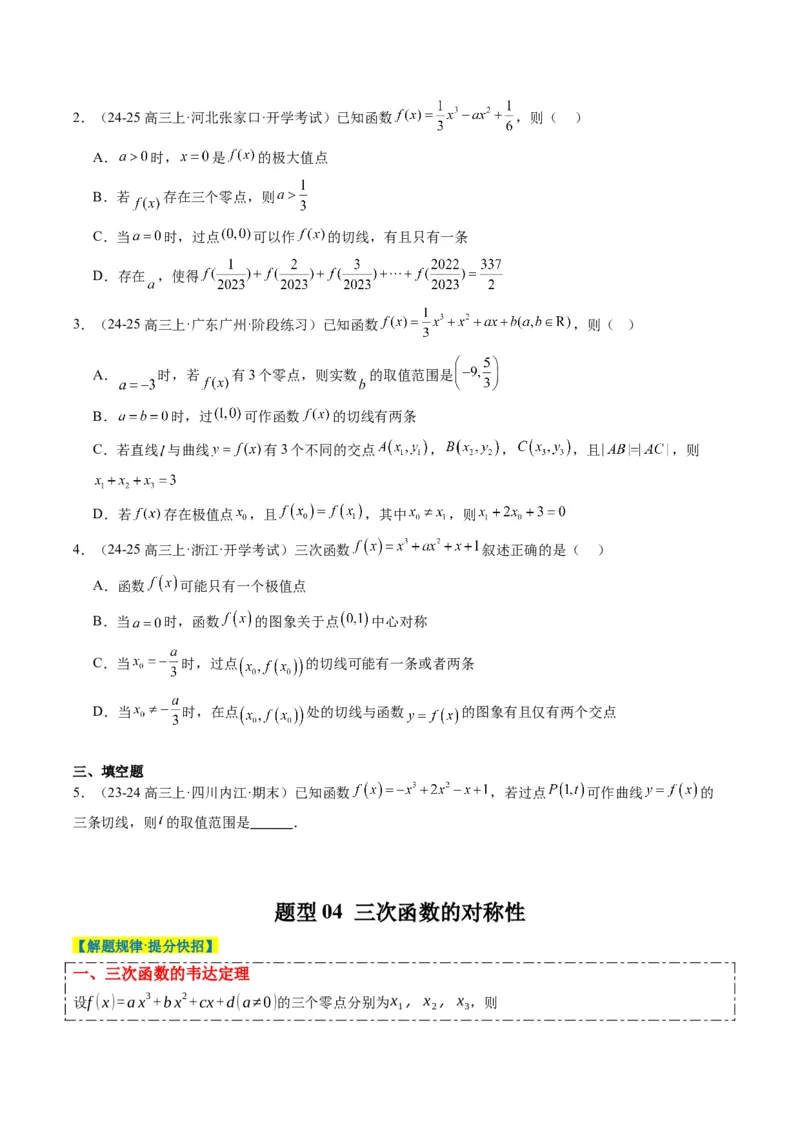 专题03三次函数的图像与性质（4大题型）-2025年高考数学二轮热点题型归纳与变式演练（新高考通用）（原卷版）_02高考数学_2025年新高考资料_二轮复习_一、题型突破