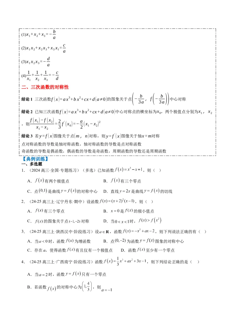 专题03三次函数的图像与性质（4大题型）-2025年高考数学二轮热点题型归纳与变式演练（新高考通用）（原卷版）_02高考数学_2025年新高考资料_二轮复习_一、题型突破