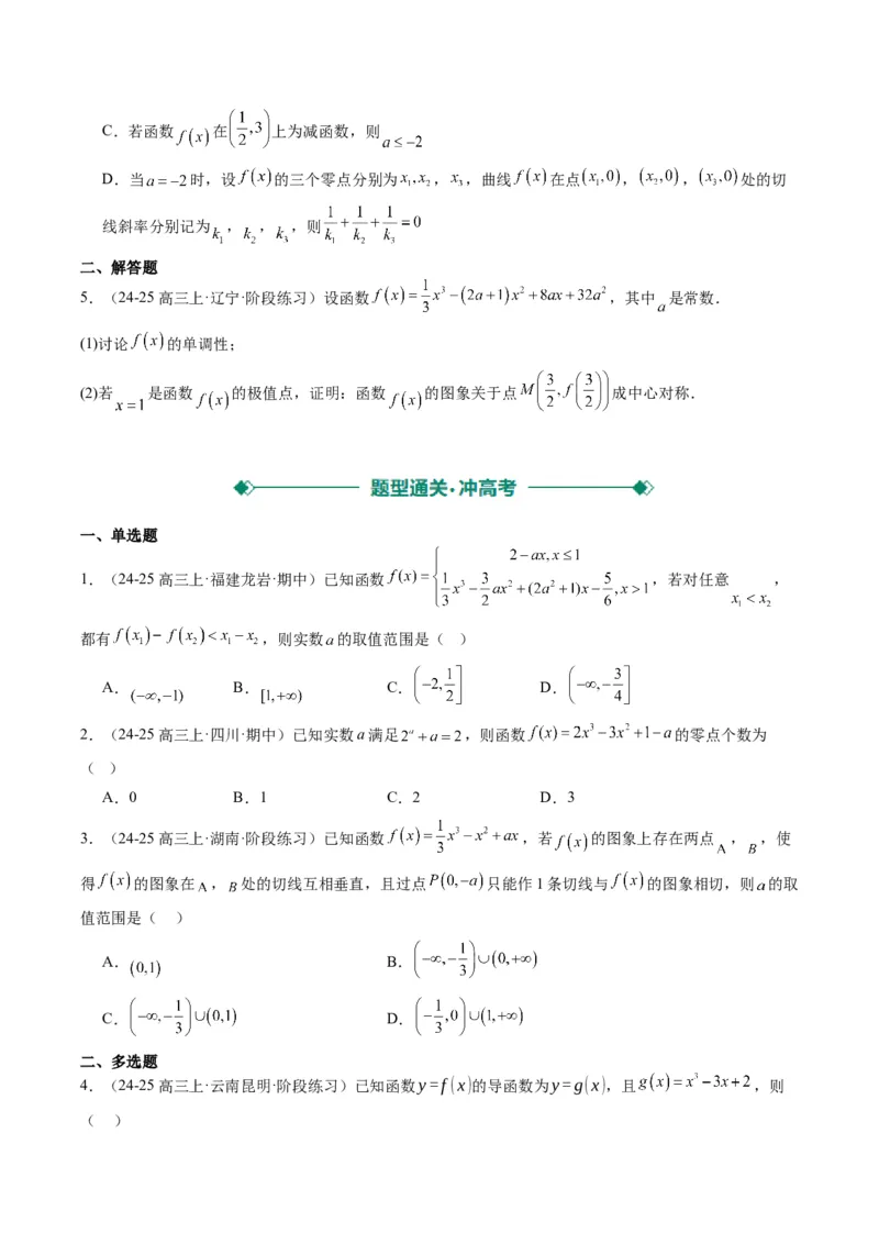 专题03三次函数的图像与性质（4大题型）-2025年高考数学二轮热点题型归纳与变式演练（新高考通用）（原卷版）_02高考数学_2025年新高考资料_二轮复习_一、题型突破