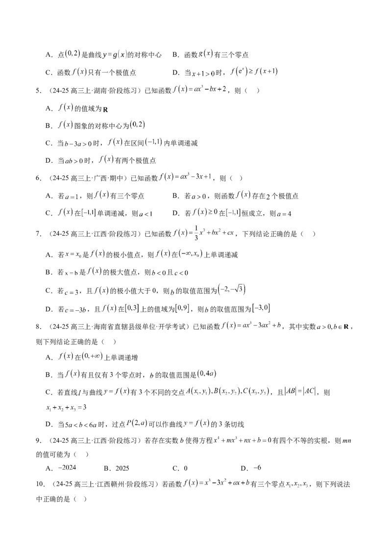 专题03三次函数的图像与性质（4大题型）-2025年高考数学二轮热点题型归纳与变式演练（新高考通用）（原卷版）_02高考数学_2025年新高考资料_二轮复习_一、题型突破