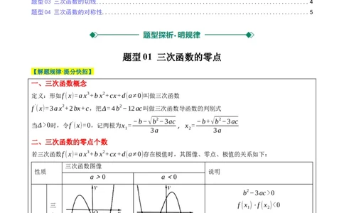 专题03三次函数的图像与性质（4大题型）-2025年高考数学二轮热点题型归纳与变式演练（新高考通用）（原卷版）_02高考数学_2025年新高考资料_二轮复习_一、题型突破