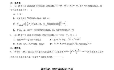 专题03三次函数的图像与性质（4大题型）-2025年高考数学二轮热点题型归纳与变式演练（新高考通用）（原卷版）_02高考数学_2025年新高考资料_二轮复习_一、题型突破