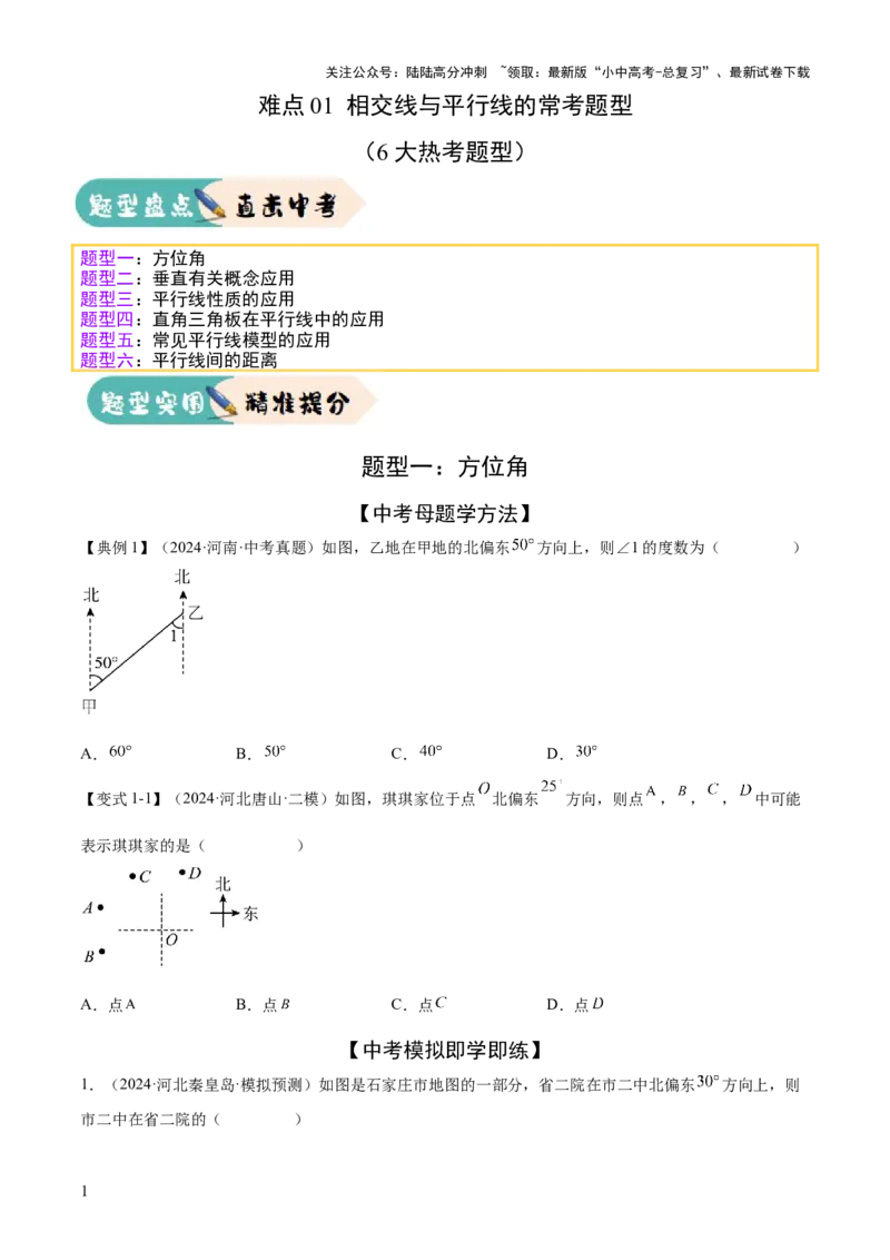 难点01相交线与平行线的常考题型（6大热考题型）（原卷版）_02中考总复习（2026版更新中）_02-数学-中考总复习_2025中考复习资料_2025年中考数学一轮知识梳理
