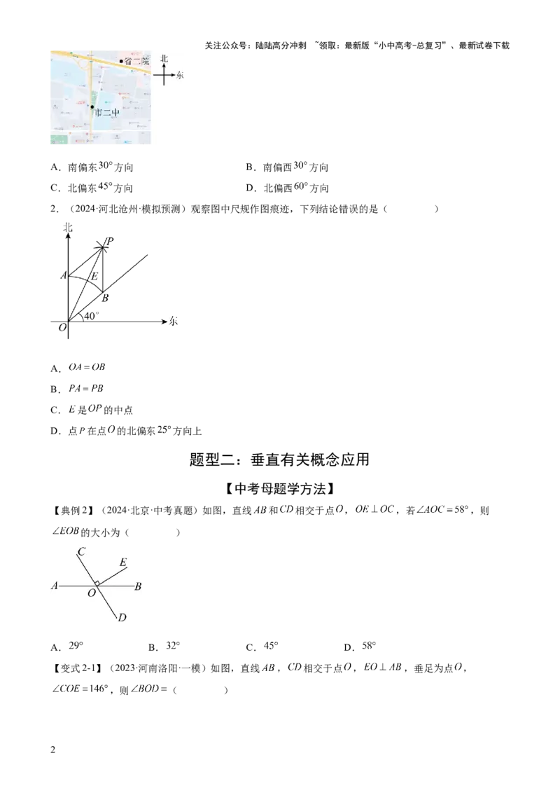 难点01相交线与平行线的常考题型（6大热考题型）（原卷版）_02中考总复习（2026版更新中）_02-数学-中考总复习_2025中考复习资料_2025年中考数学一轮知识梳理