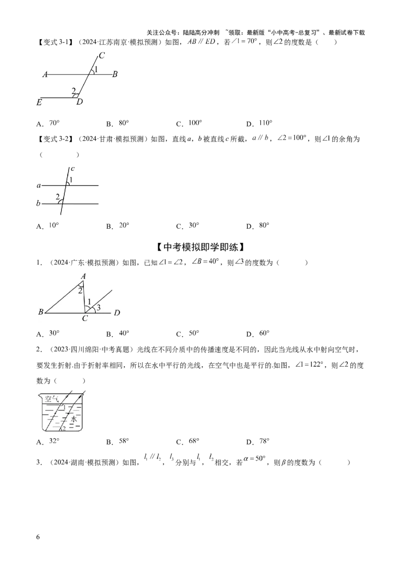 难点01相交线与平行线的常考题型（6大热考题型）（原卷版）_02中考总复习（2026版更新中）_02-数学-中考总复习_2025中考复习资料_2025年中考数学一轮知识梳理
