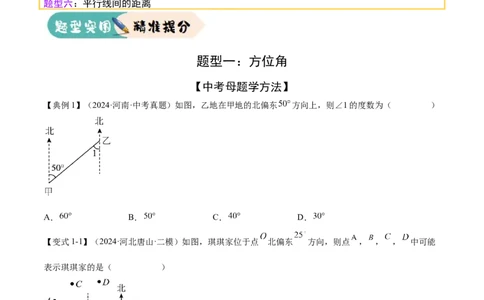 难点01相交线与平行线的常考题型（6大热考题型）（原卷版）_02中考总复习（2026版更新中）_02-数学-中考总复习_2025中考复习资料_2025年中考数学一轮知识梳理