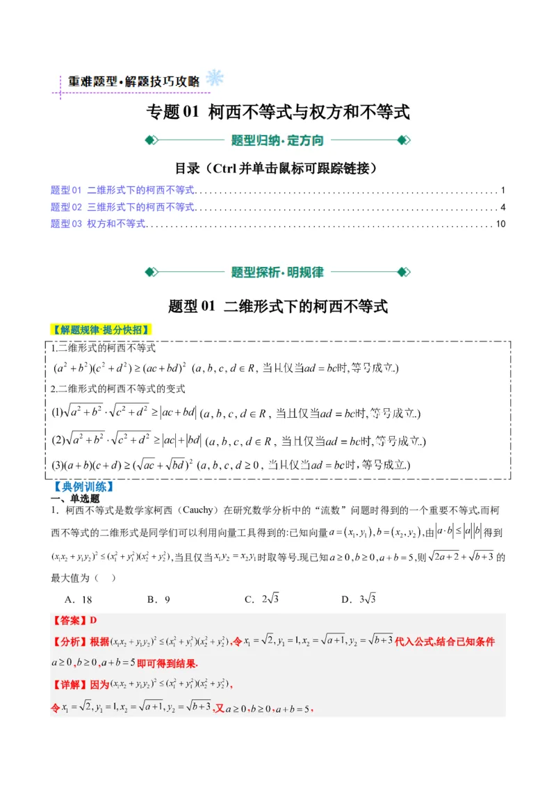 专题01柯西不等式与权方和不等式（3大题型）-2025年高考数学二轮热点题型归纳与变式演练（新高考通用）（解析版）_02高考数学_2025年新高考资料_二轮复习_一、题型突破