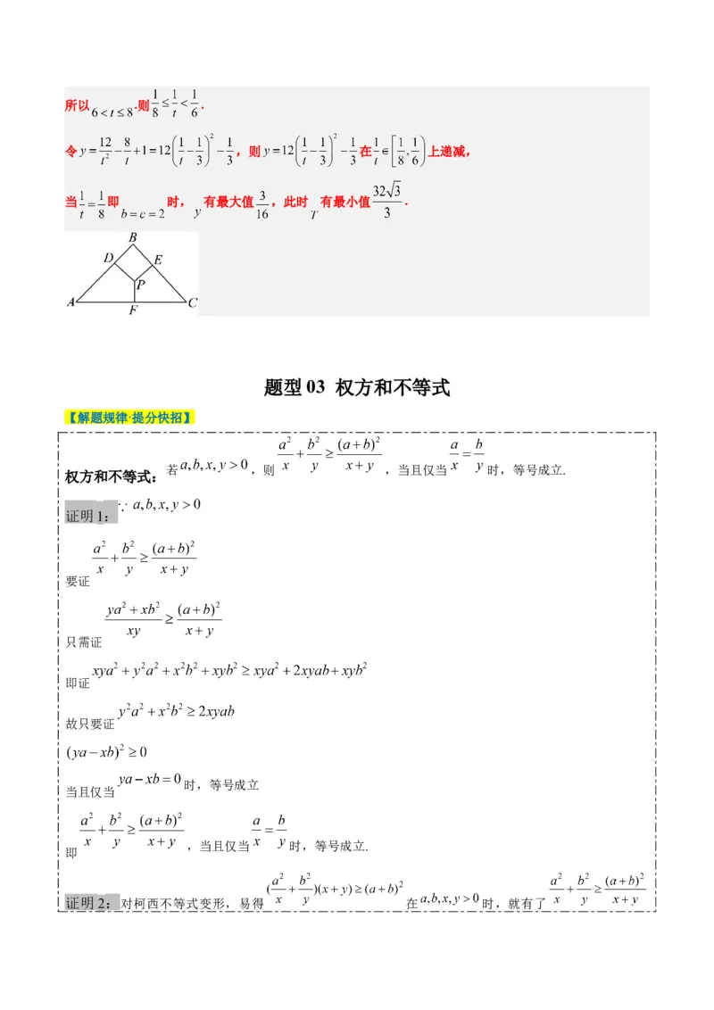 专题01柯西不等式与权方和不等式（3大题型）-2025年高考数学二轮热点题型归纳与变式演练（新高考通用）（解析版）_02高考数学_2025年新高考资料_二轮复习_一、题型突破
