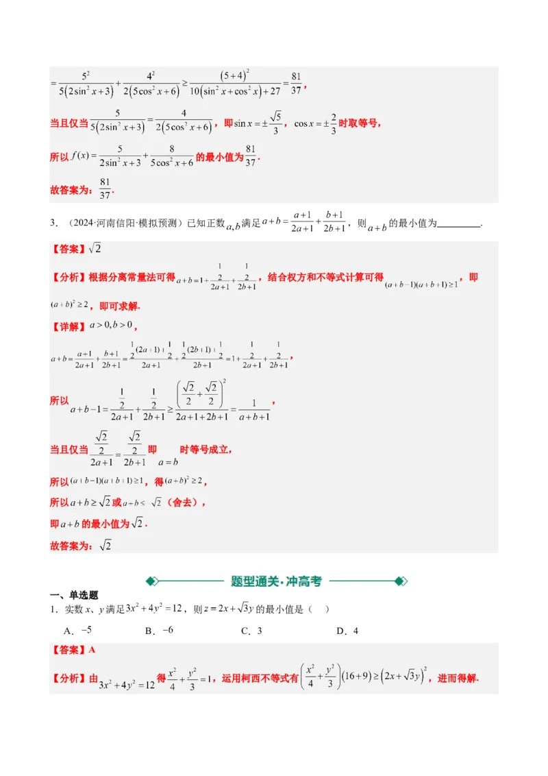 专题01柯西不等式与权方和不等式（3大题型）-2025年高考数学二轮热点题型归纳与变式演练（新高考通用）（解析版）_02高考数学_2025年新高考资料_二轮复习_一、题型突破