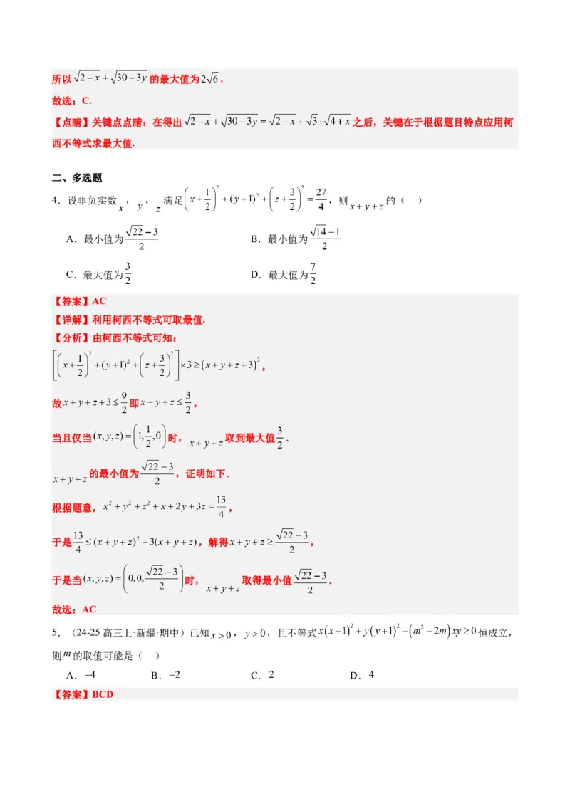 专题01柯西不等式与权方和不等式（3大题型）-2025年高考数学二轮热点题型归纳与变式演练（新高考通用）（解析版）_02高考数学_2025年新高考资料_二轮复习_一、题型突破