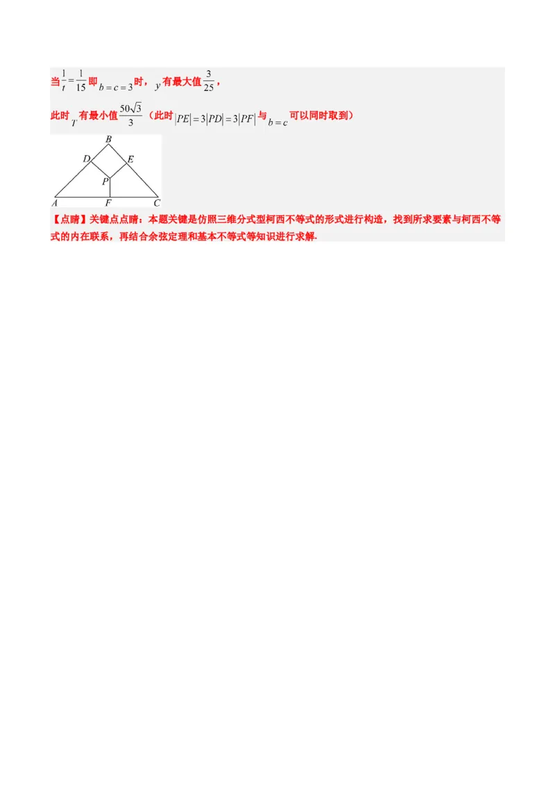 专题01柯西不等式与权方和不等式（3大题型）-2025年高考数学二轮热点题型归纳与变式演练（新高考通用）（解析版）_02高考数学_2025年新高考资料_二轮复习_一、题型突破