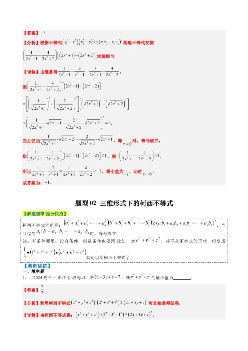 专题01柯西不等式与权方和不等式（3大题型）-2025年高考数学二轮热点题型归纳与变式演练（新高考通用）（解析版）_02高考数学_2025年新高考资料_二轮复习_一、题型突破