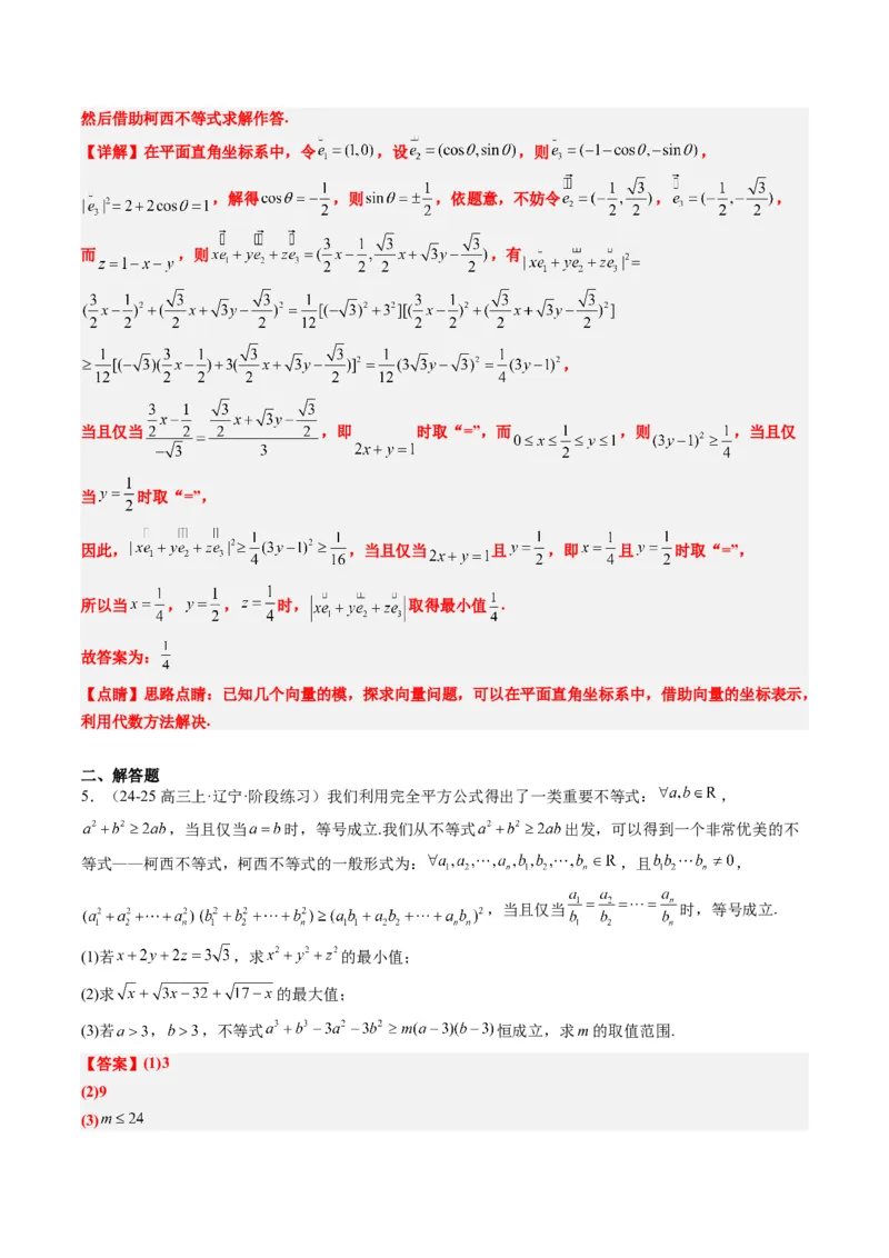 专题01柯西不等式与权方和不等式（3大题型）-2025年高考数学二轮热点题型归纳与变式演练（新高考通用）（解析版）_02高考数学_2025年新高考资料_二轮复习_一、题型突破