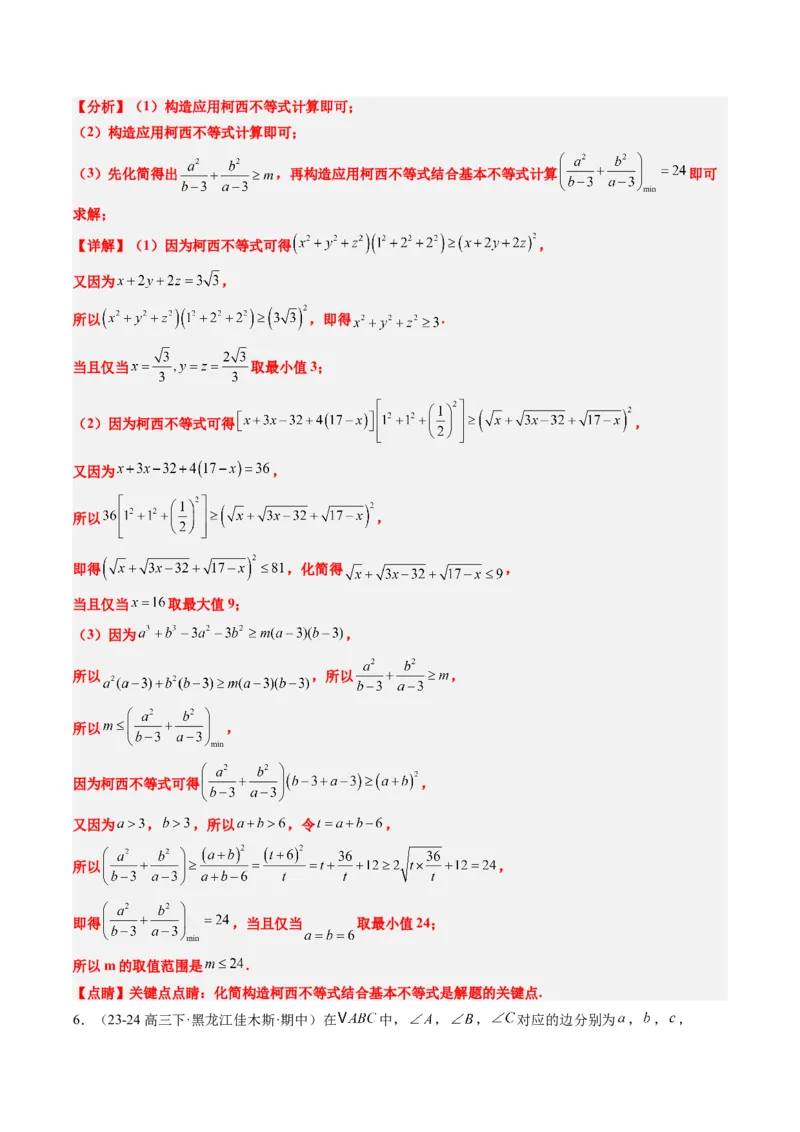 专题01柯西不等式与权方和不等式（3大题型）-2025年高考数学二轮热点题型归纳与变式演练（新高考通用）（解析版）_02高考数学_2025年新高考资料_二轮复习_一、题型突破