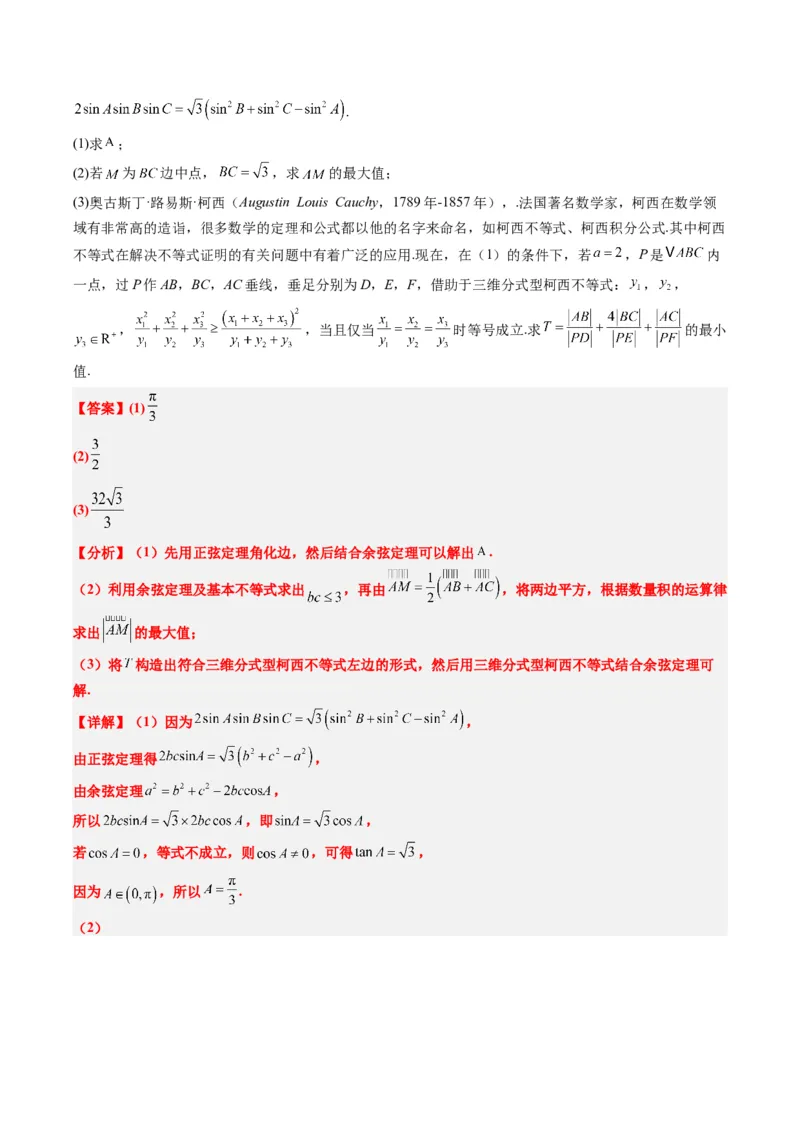 专题01柯西不等式与权方和不等式（3大题型）-2025年高考数学二轮热点题型归纳与变式演练（新高考通用）（解析版）_02高考数学_2025年新高考资料_二轮复习_一、题型突破