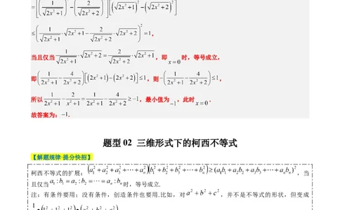 专题01柯西不等式与权方和不等式（3大题型）-2025年高考数学二轮热点题型归纳与变式演练（新高考通用）（解析版）_02高考数学_2025年新高考资料_二轮复习_一、题型突破