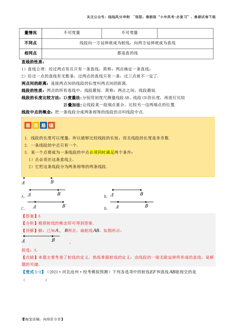 第15讲几何图形的初步（讲义）（解析版）_02中考总复习（2026版更新中）_02-数学-中考总复习_2024年中考复习资料_一轮复习资料_配套讲义（原卷版+解析版）_教师版（含答案解析）