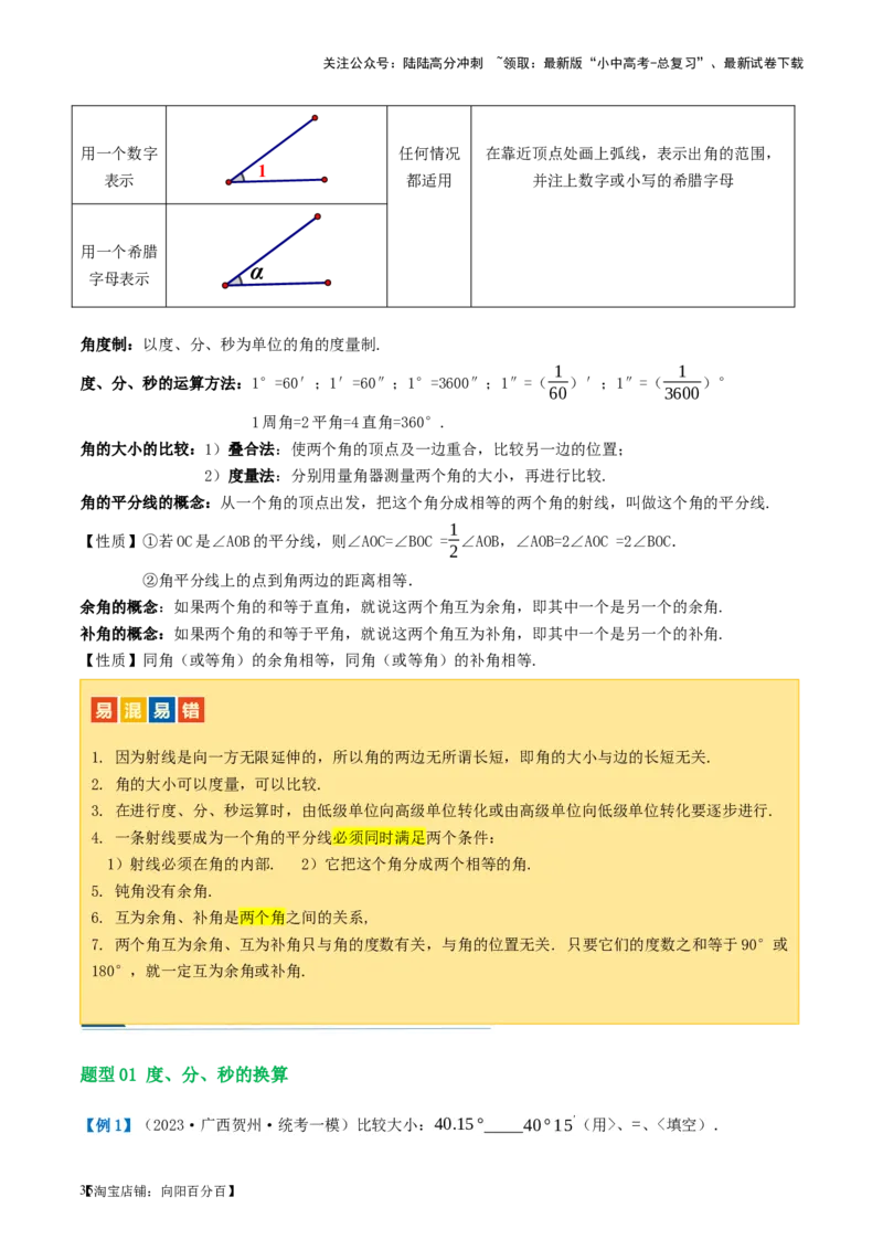 第15讲几何图形的初步（讲义）（解析版）_02中考总复习（2026版更新中）_02-数学-中考总复习_2024年中考复习资料_一轮复习资料_配套讲义（原卷版+解析版）_教师版（含答案解析）