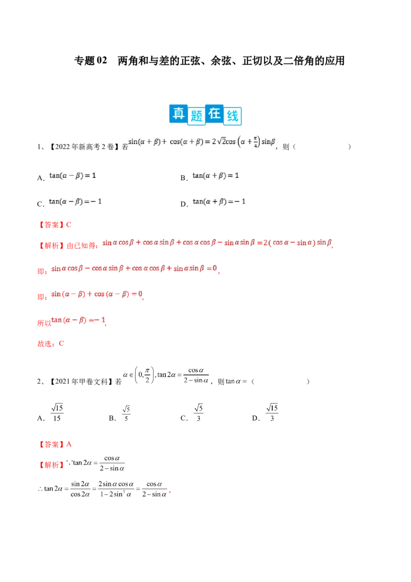 专题02两角和与差的正弦、余弦、正切以及二倍角的应用（解析版）_02高考数学_新高考复习资料_2023年新高考资料_二轮复习