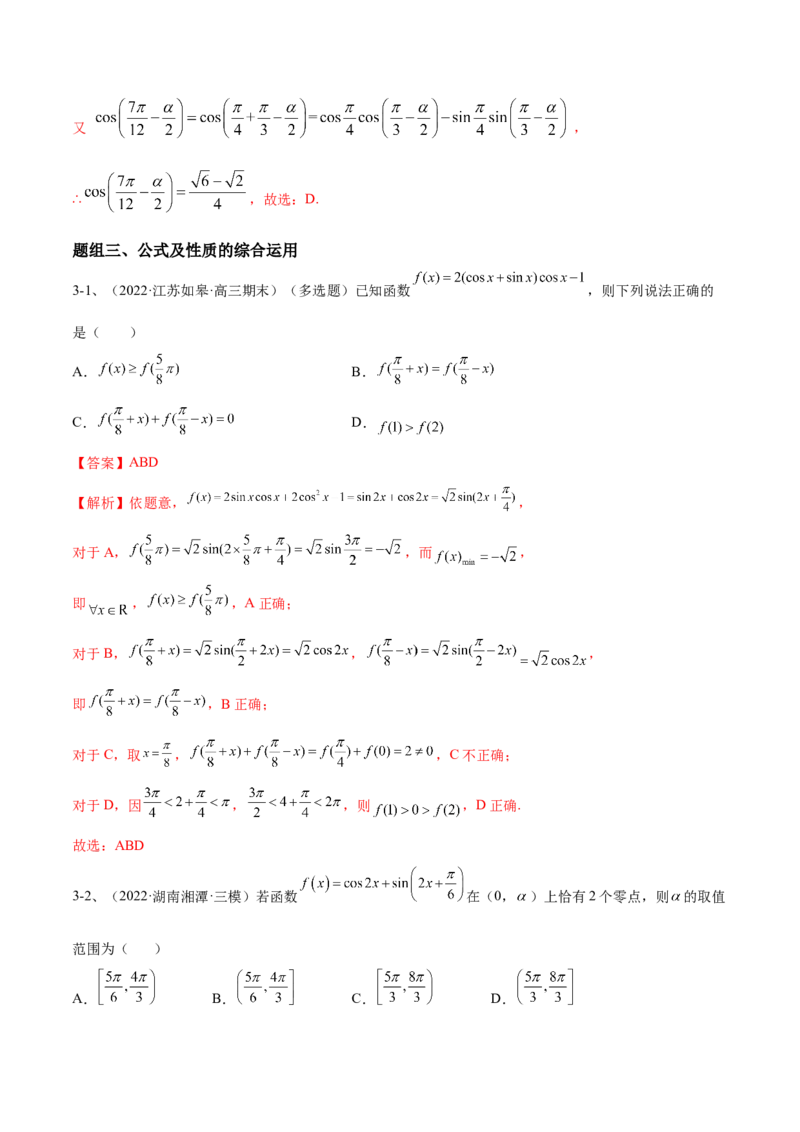 专题02两角和与差的正弦、余弦、正切以及二倍角的应用（解析版）_02高考数学_新高考复习资料_2023年新高考资料_二轮复习