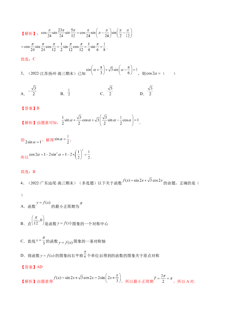 专题02两角和与差的正弦、余弦、正切以及二倍角的应用（解析版）_02高考数学_新高考复习资料_2023年新高考资料_二轮复习