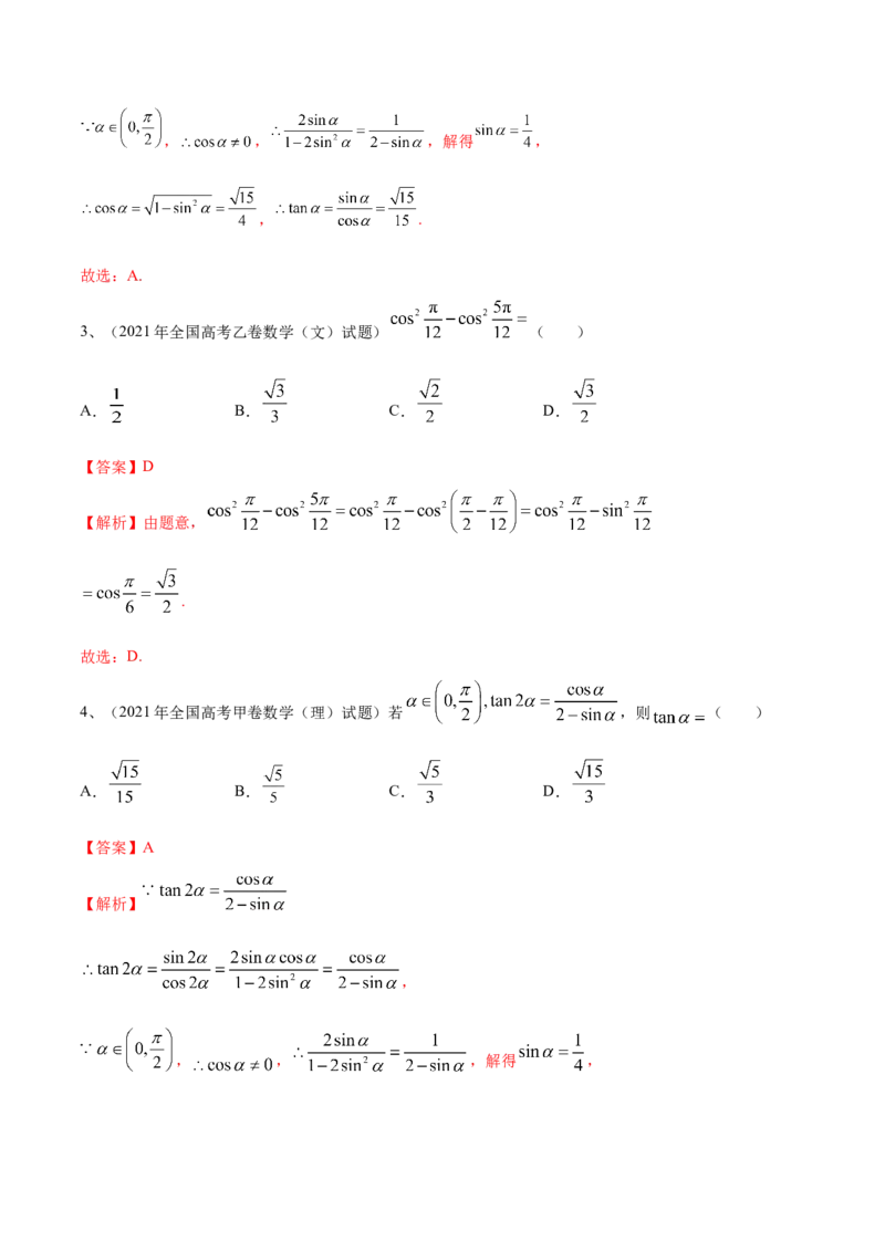专题02两角和与差的正弦、余弦、正切以及二倍角的应用（解析版）_02高考数学_新高考复习资料_2023年新高考资料_二轮复习