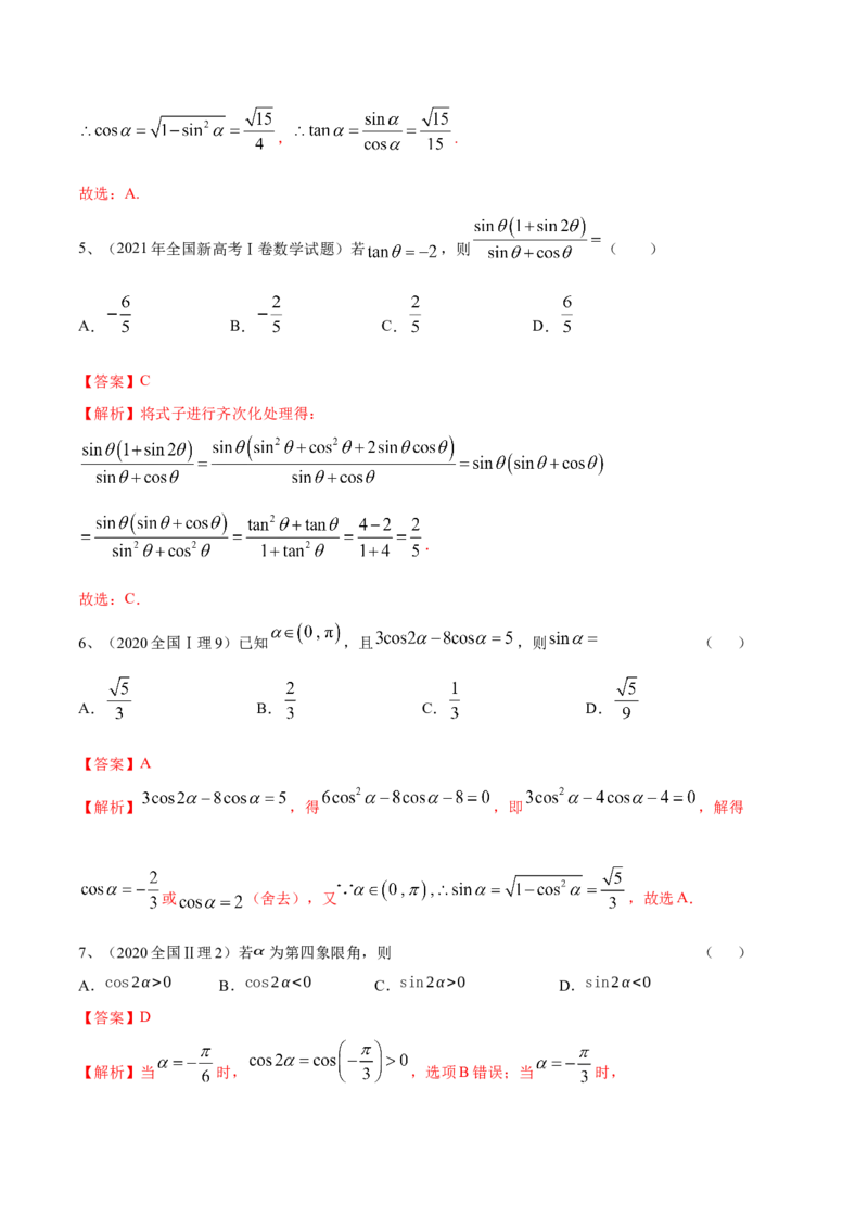 专题02两角和与差的正弦、余弦、正切以及二倍角的应用（解析版）_02高考数学_新高考复习资料_2023年新高考资料_二轮复习