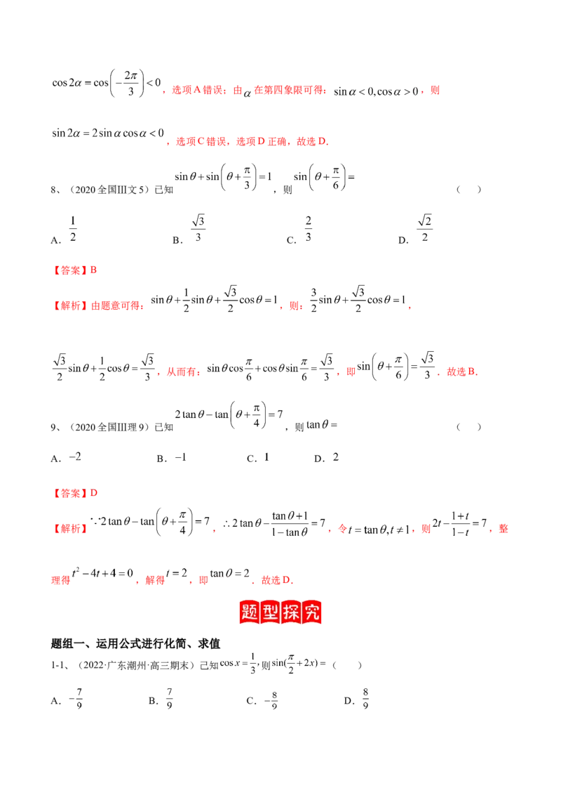 专题02两角和与差的正弦、余弦、正切以及二倍角的应用（解析版）_02高考数学_新高考复习资料_2023年新高考资料_二轮复习
