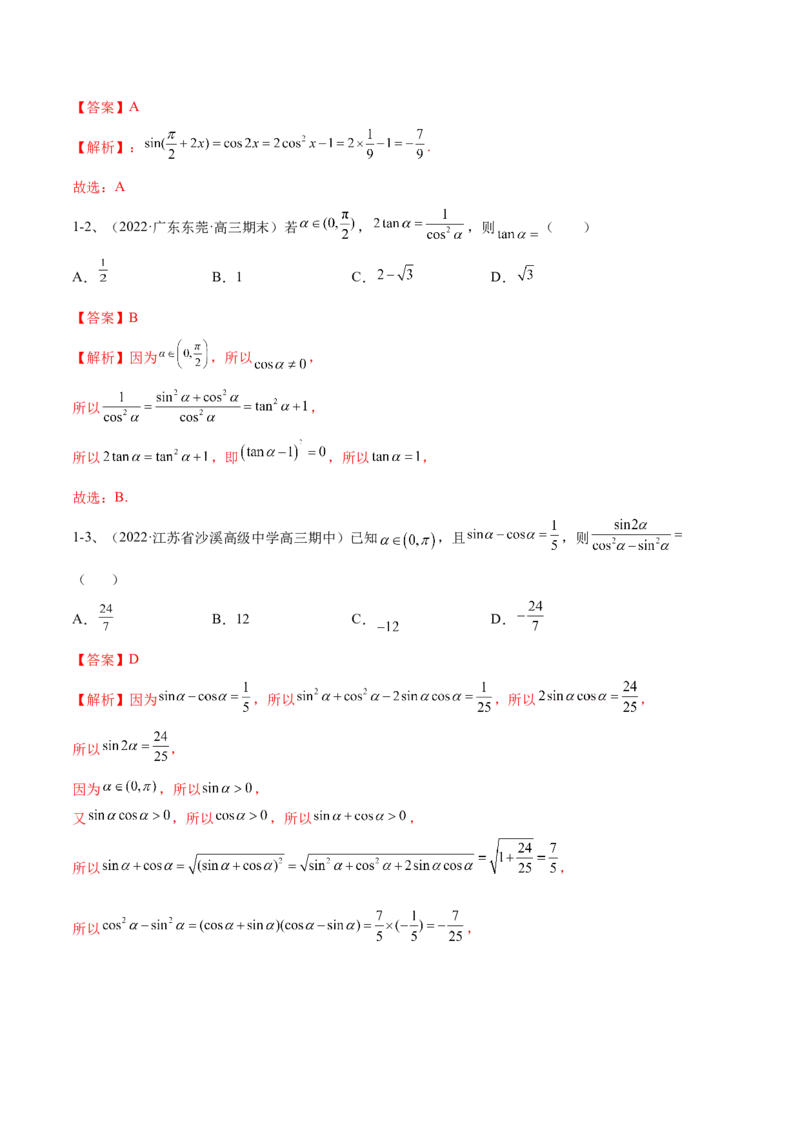 专题02两角和与差的正弦、余弦、正切以及二倍角的应用（解析版）_02高考数学_新高考复习资料_2023年新高考资料_二轮复习