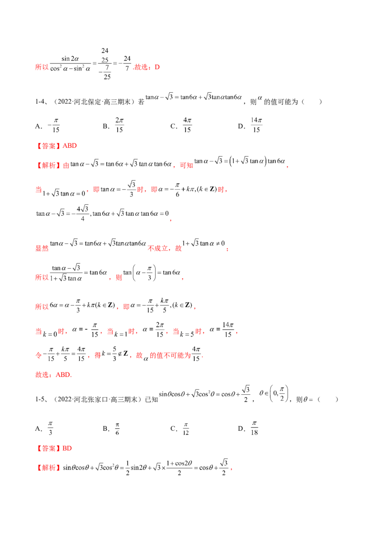 专题02两角和与差的正弦、余弦、正切以及二倍角的应用（解析版）_02高考数学_新高考复习资料_2023年新高考资料_二轮复习