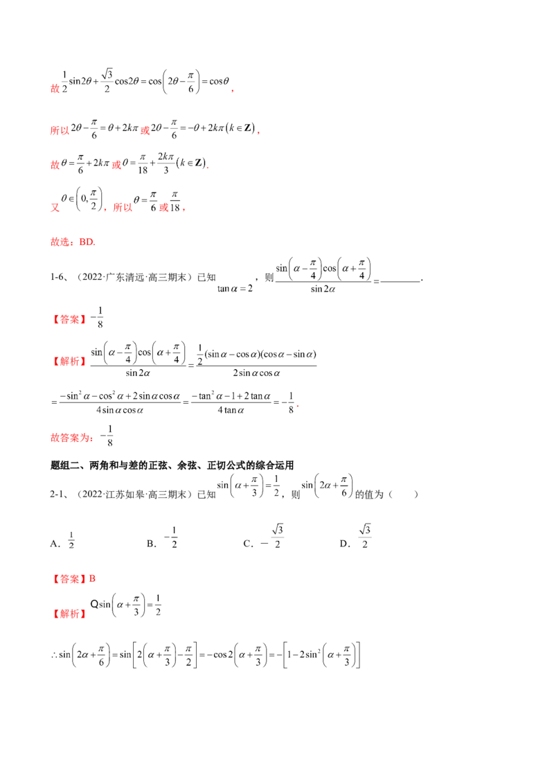 专题02两角和与差的正弦、余弦、正切以及二倍角的应用（解析版）_02高考数学_新高考复习资料_2023年新高考资料_二轮复习