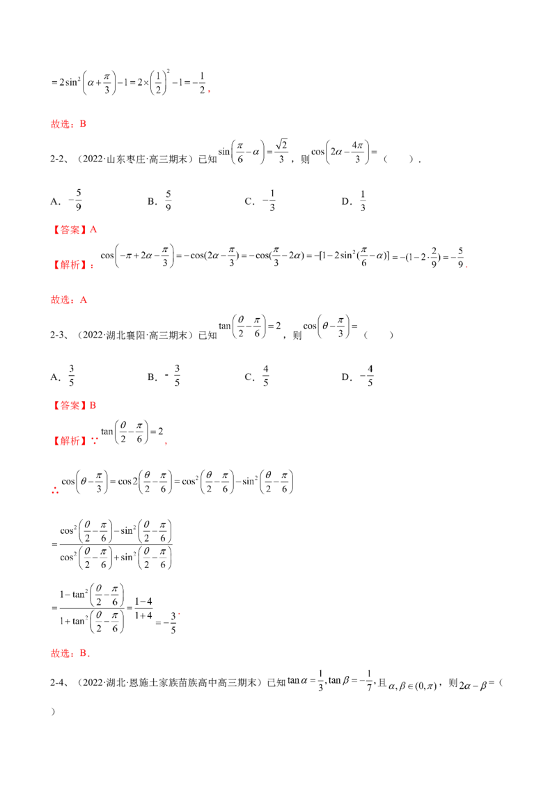 专题02两角和与差的正弦、余弦、正切以及二倍角的应用（解析版）_02高考数学_新高考复习资料_2023年新高考资料_二轮复习