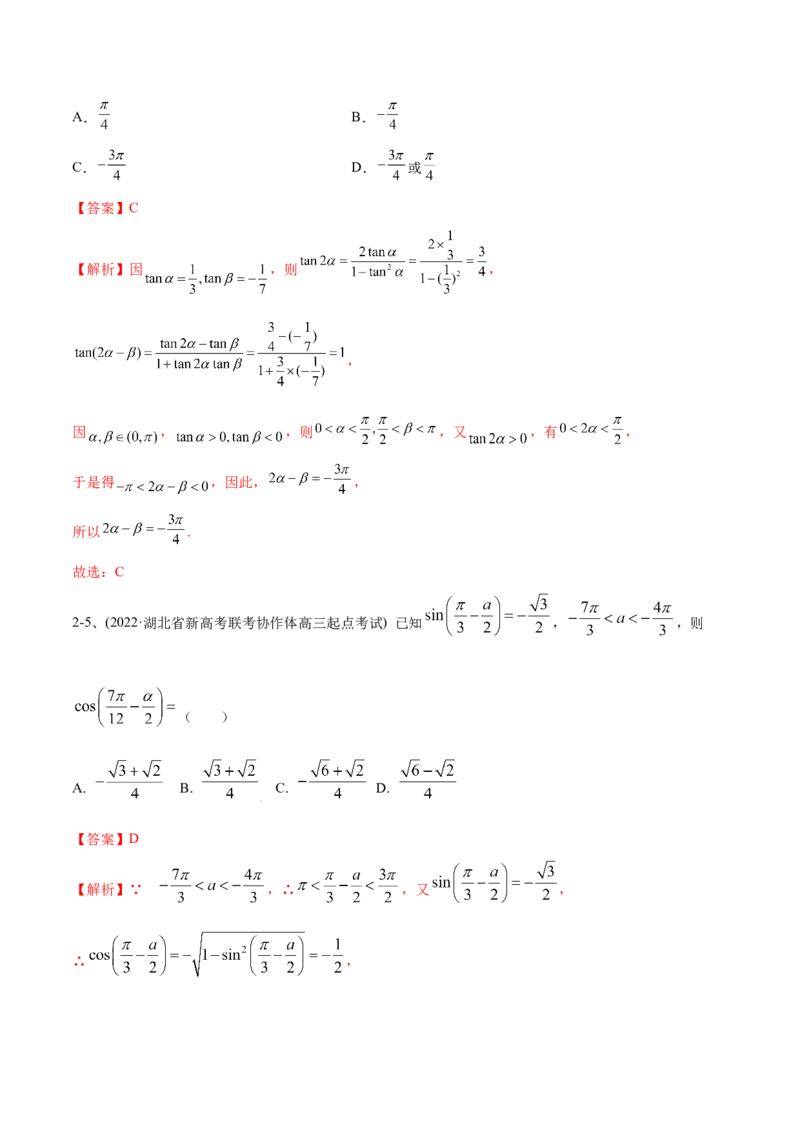 专题02两角和与差的正弦、余弦、正切以及二倍角的应用（解析版）_02高考数学_新高考复习资料_2023年新高考资料_二轮复习